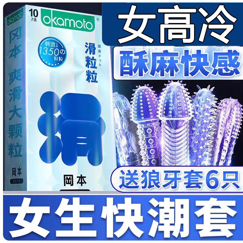 冈本避孕安全套高潮超薄滑阴蒂刺激情趣大颗粒热销榜第一名