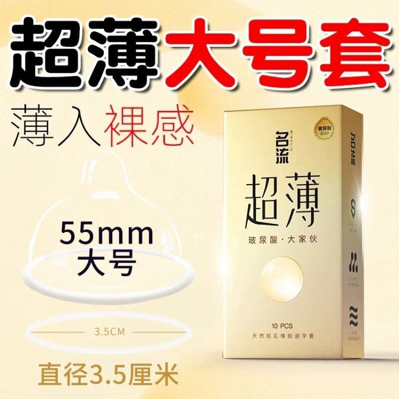 名流玻尿酸避孕套001超薄大号55mm56/58超鸟男士专用安全套正品图片