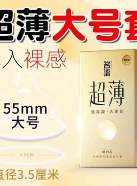 名流玻尿酸避孕套001超薄大号55mm56/58超鸟男士专用安全套正品