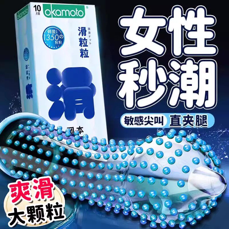 冈本避孕套狼牙棒异形情趣粗暴十八怪带刺颗粒热销榜第一名安全套