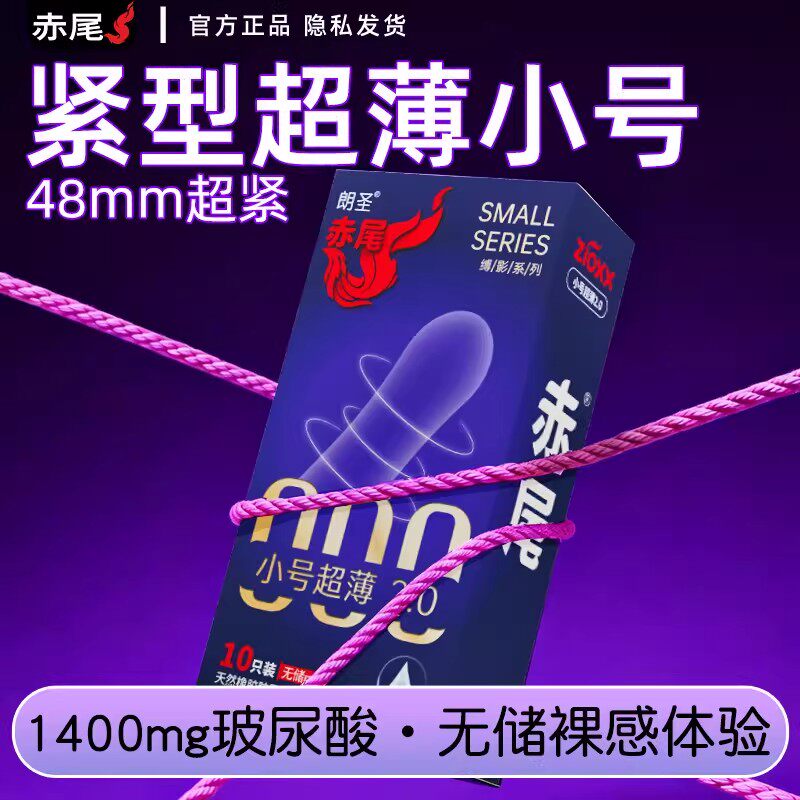 赤尾超小号紧致绷防脱落延时持久装防早泄避孕安全套超薄情趣男用