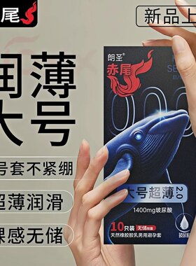 赤尾大号避孕套超薄玻尿酸免洗55mm大码安全套男用裸入避孕套大号