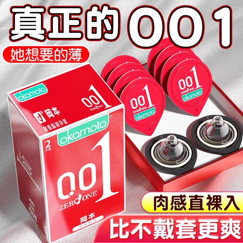 冈本001避孕套超薄裸入水润持久安全套男用夫妻情趣延时高潮正品t
