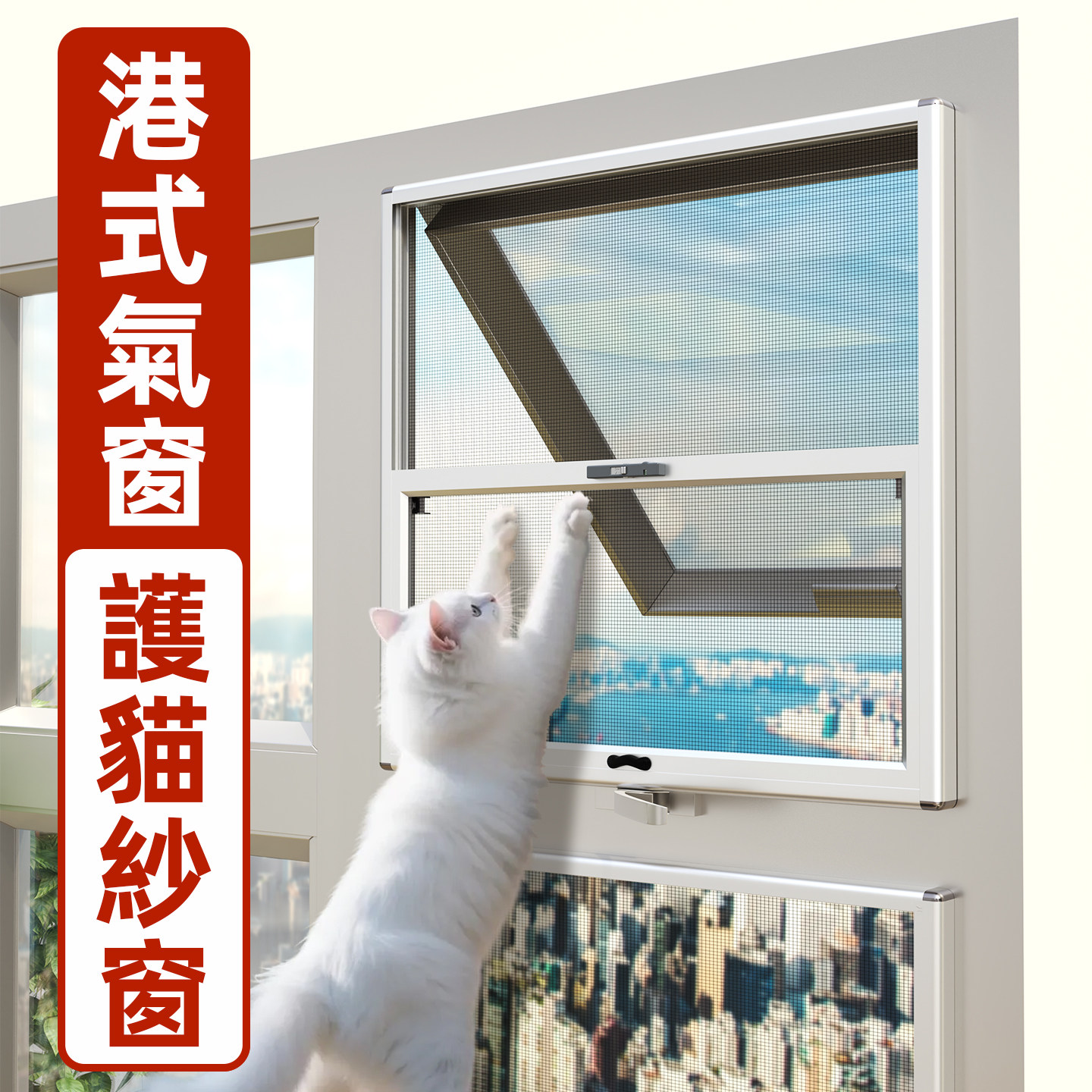 香港专用气窗纱窗家用租房防猫防蚊高透不锈钢金刚网铝合金可拆卸