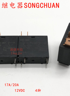 全新原松川继电器SONGCHUAN 302WP-1AH-C MO7 12VDC 4脚17A/20A