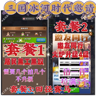 三国冰河时代邀请好友周年庆回归活跃邀友同行火炉4级 赛马活动