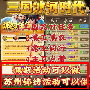 三国冰河时代佩斯苏州锦绣三国派对萌鸡邀请新用户 2分钟到账