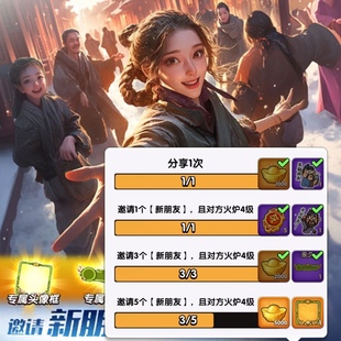 三国冰河时代邀请新用户邀友同行5人火炉升4级支持微信qq抖音app