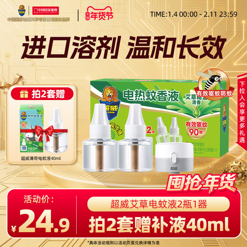 超威电热蚊香液家用插电式驱蚊器灭蚊水液体补充装艾草清香2瓶1器,洗护清洁剂/卫生巾/纸/香薰,蚊香液,淘宝优惠券,粉丝福利购,淘宝优惠卷