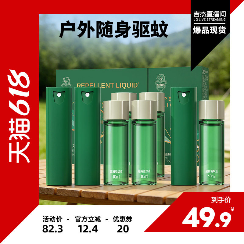 【吉杰618】超威羟哌酯驱蚊液防蚊喷雾户外专用便携蚊不叮咬