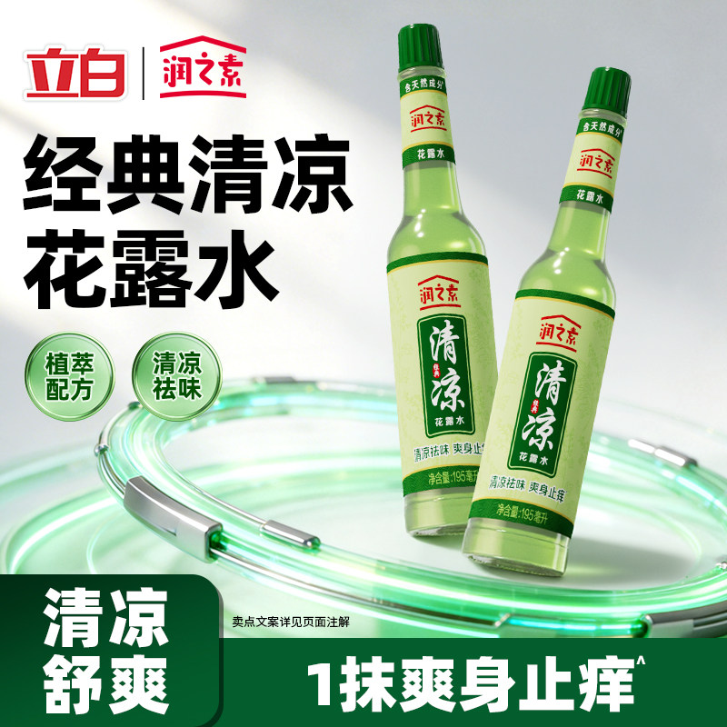 立白润之素经典清凉花露水户外便携舒缓喷雾