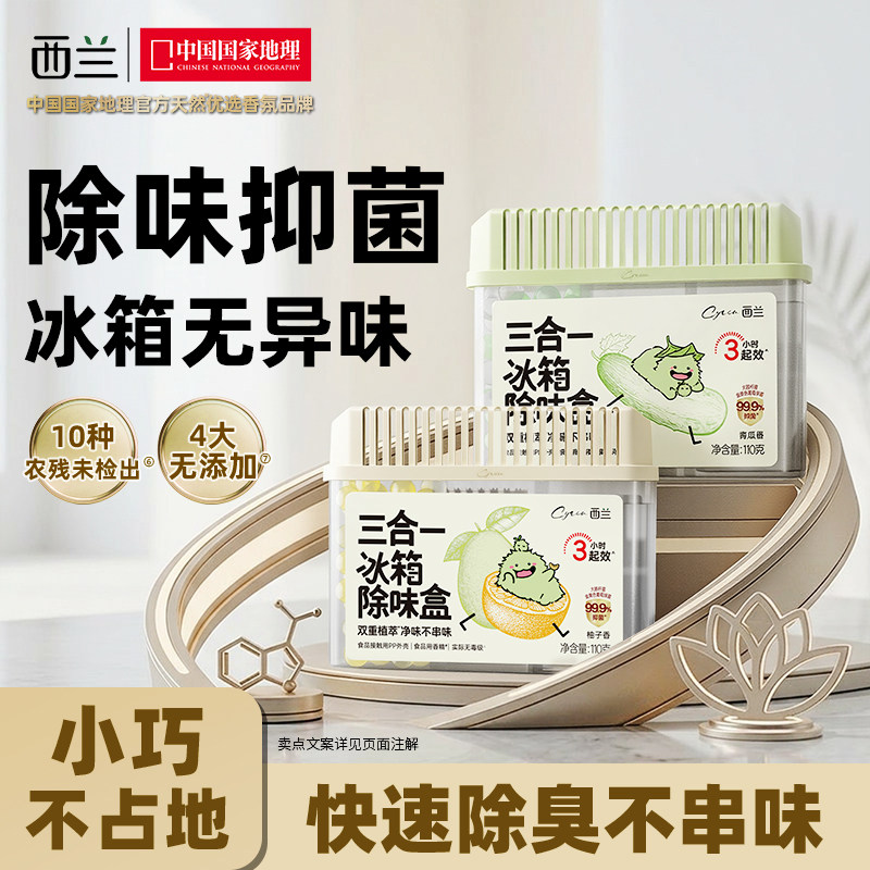 【超市同款】西兰冰箱除味抑菌盒