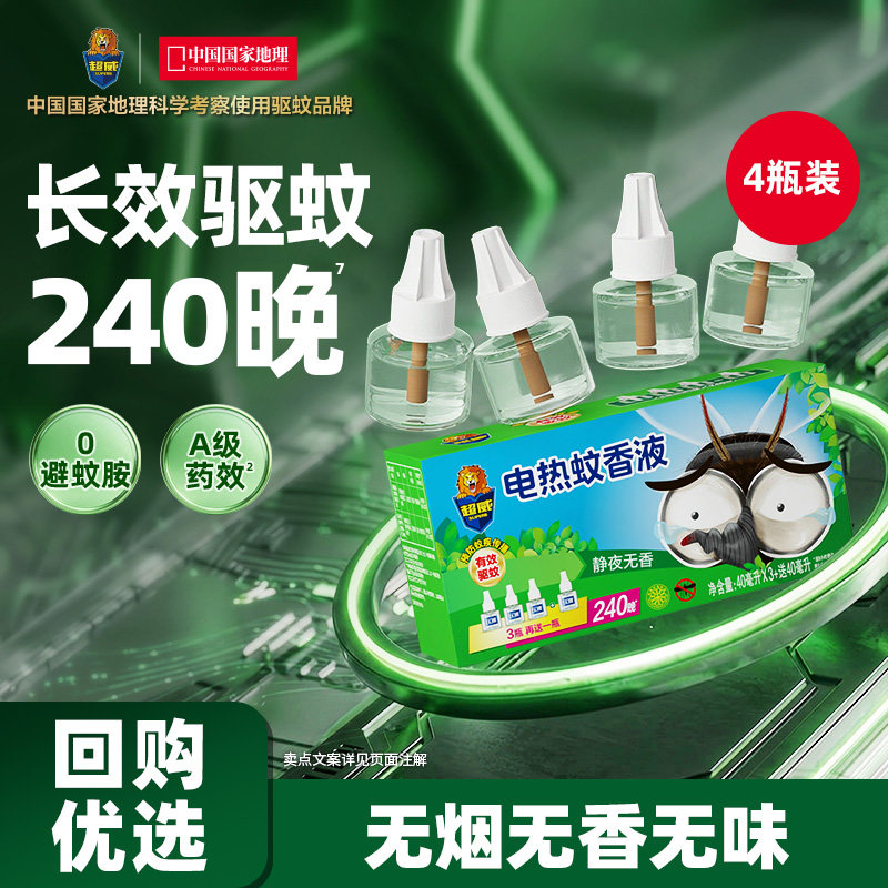 【会员专享】超威无香蚊香液补液40ml*4瓶（无加热器）