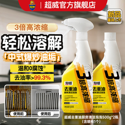 超威厨房重油污清洁剂清洗剂泡泡