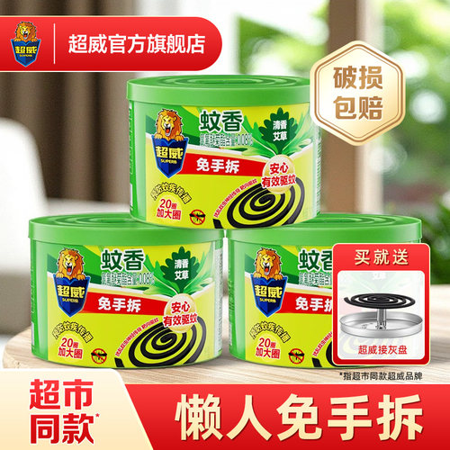 超威艾草蚊香免手拆家用户外灭蚊驱蚊4盒送蚊香盘可批发