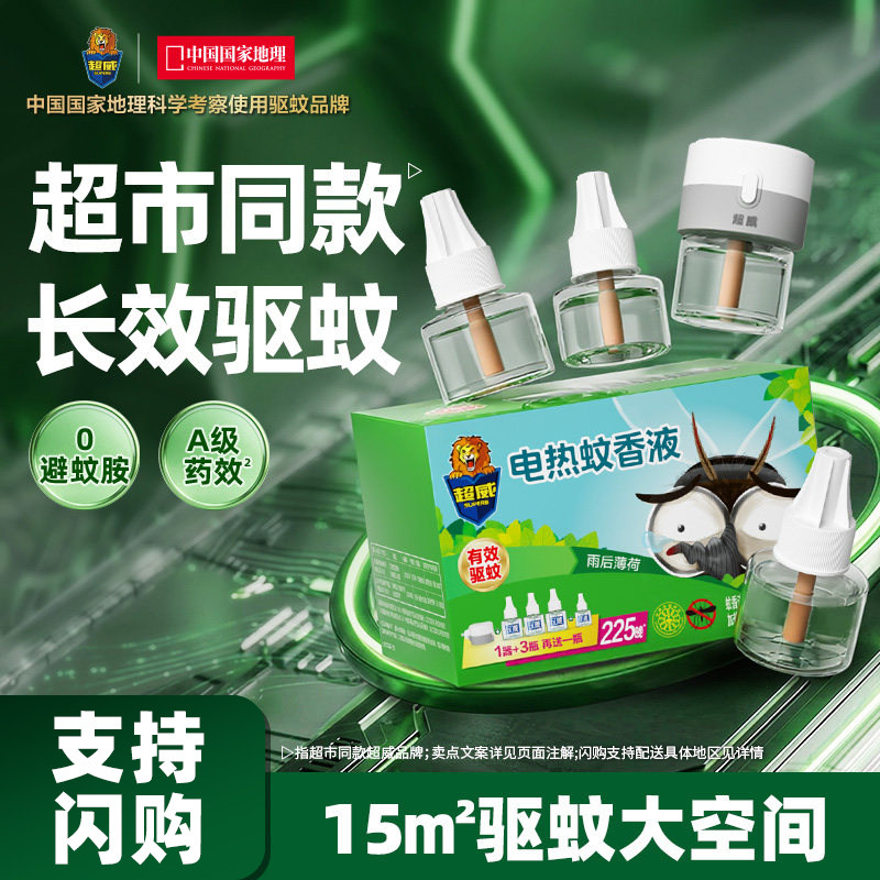 【支持闪购】超威电热蚊香液驱蚊插电式家用防蚊灭蚊补充液加热器