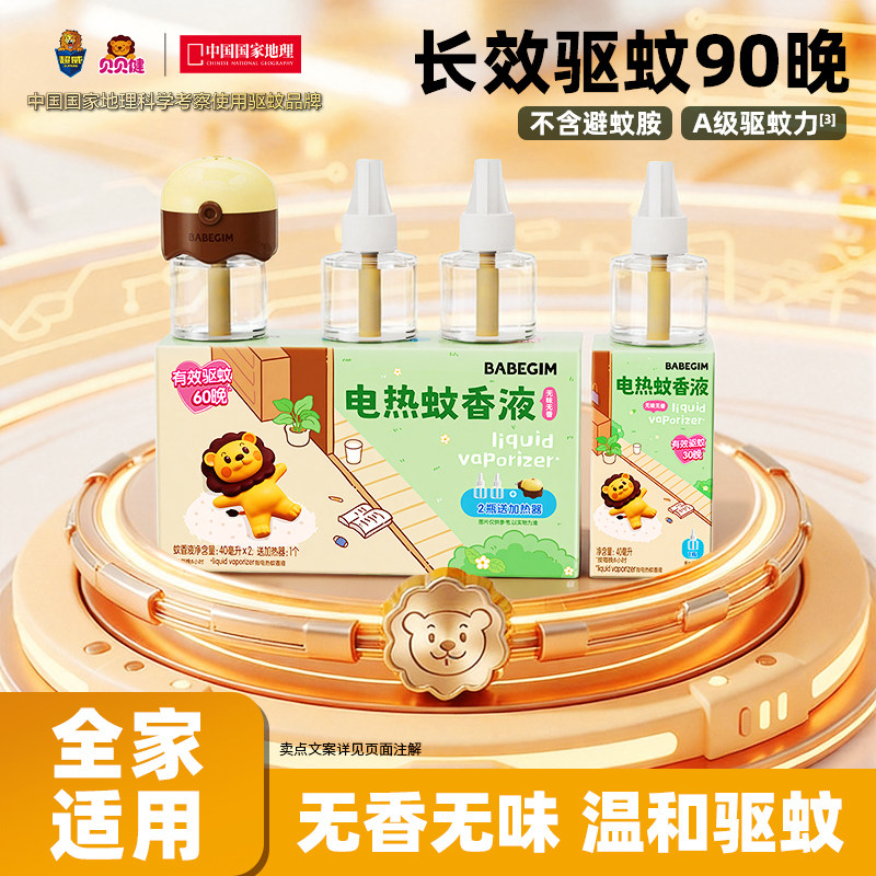BABEGIM电热蚊香液驱蚊家用插电式加热器防蚊灭蚊补充液