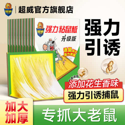 【加大加厚】超威粘鼠板花生味