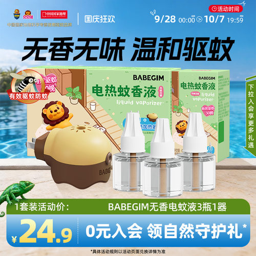 BABEGIM电热蚊香液驱蚊家用插电式加热器防蚊灭蚊补充液