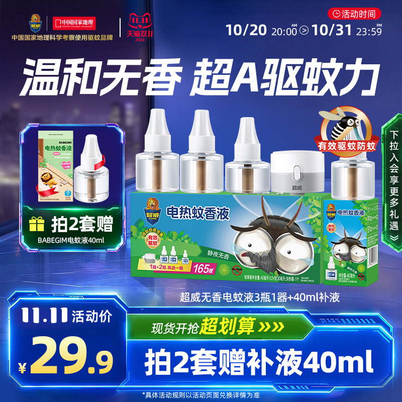 超威电蚊香液无味防蚊驱蚊液家用灭蚊器补充液加热器套装