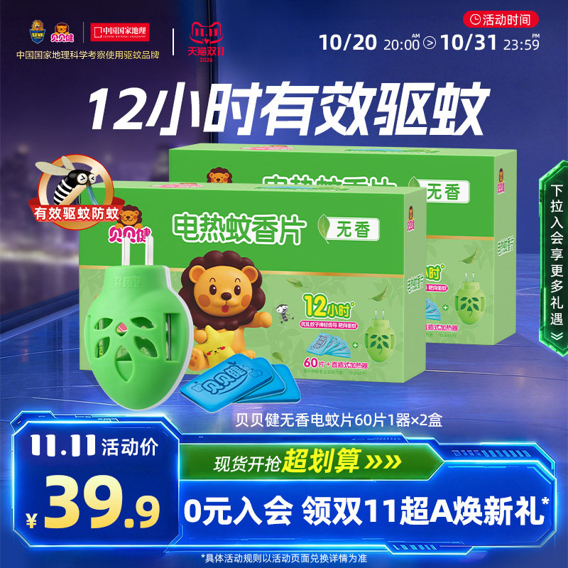 超威贝贝健电热蚊香片家用插电式驱蚊灭蚊片无香120片2器