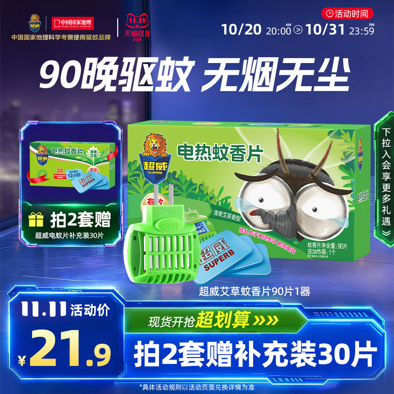超威电热蚊香片家用插电式电蚊香器防蚊驱蚊灭蚊片艾草清香型
