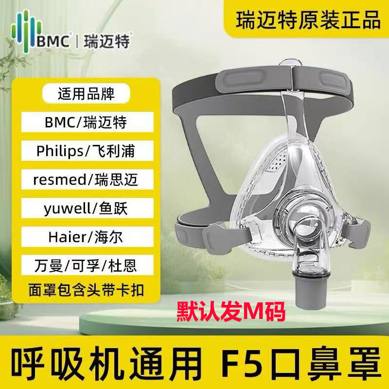 BMC瑞迈特原装F5口鼻罩正品家用多品牌通用配件含头带M码L码可选