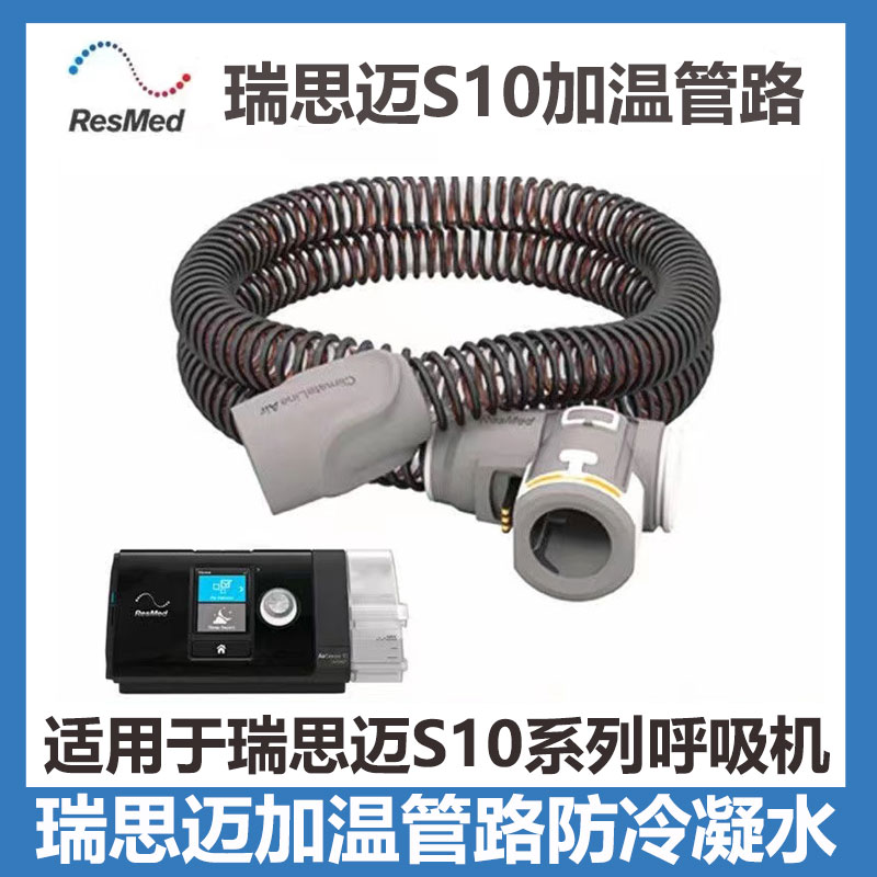 瑞思迈呼吸机S10原装正品加温管加热管恒温管路配件澳大利亚进口