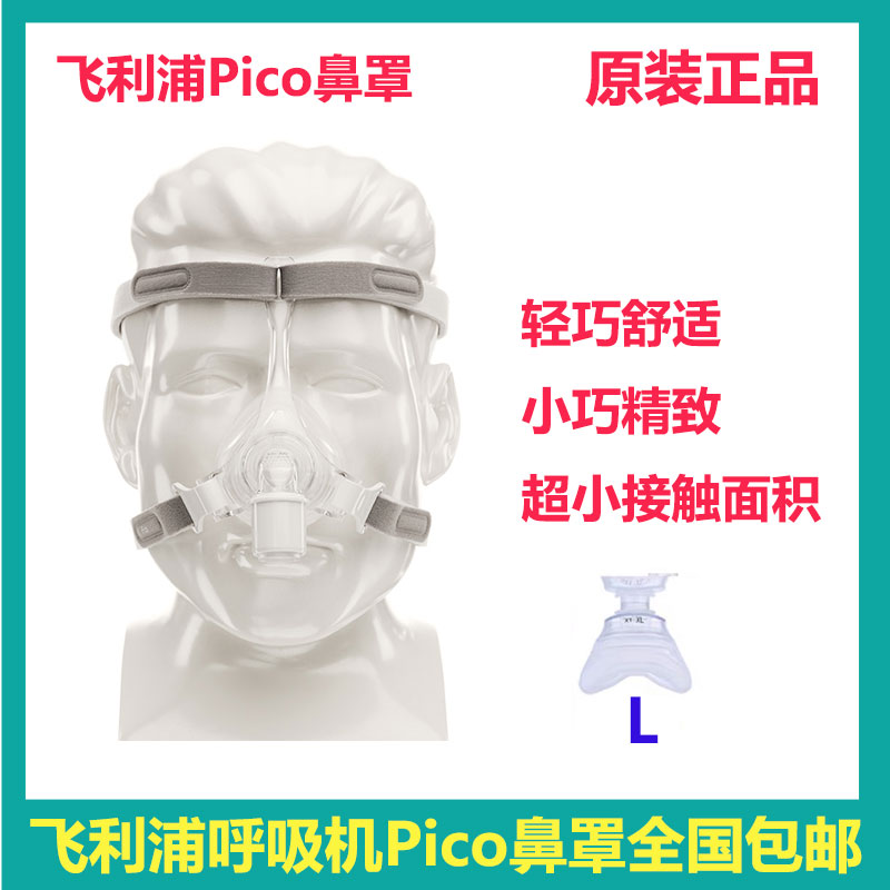 飞利浦呼吸机配件Pico鼻罩止鼾器鼻罩轻巧舒适L码包邮拆开不退