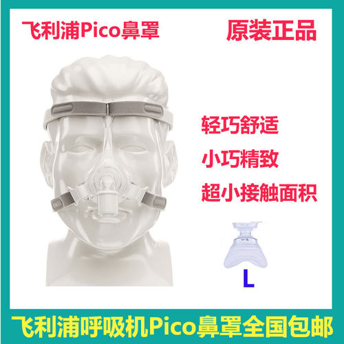 飞利浦呼吸机配件Pico鼻罩止鼾器鼻罩轻巧舒适L码包邮拆开不退