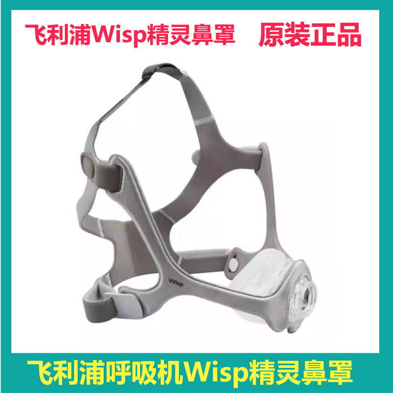 飞利浦伟康呼吸机Wisp精灵原装鼻罩各种呼吸机通用包邮拆开不退