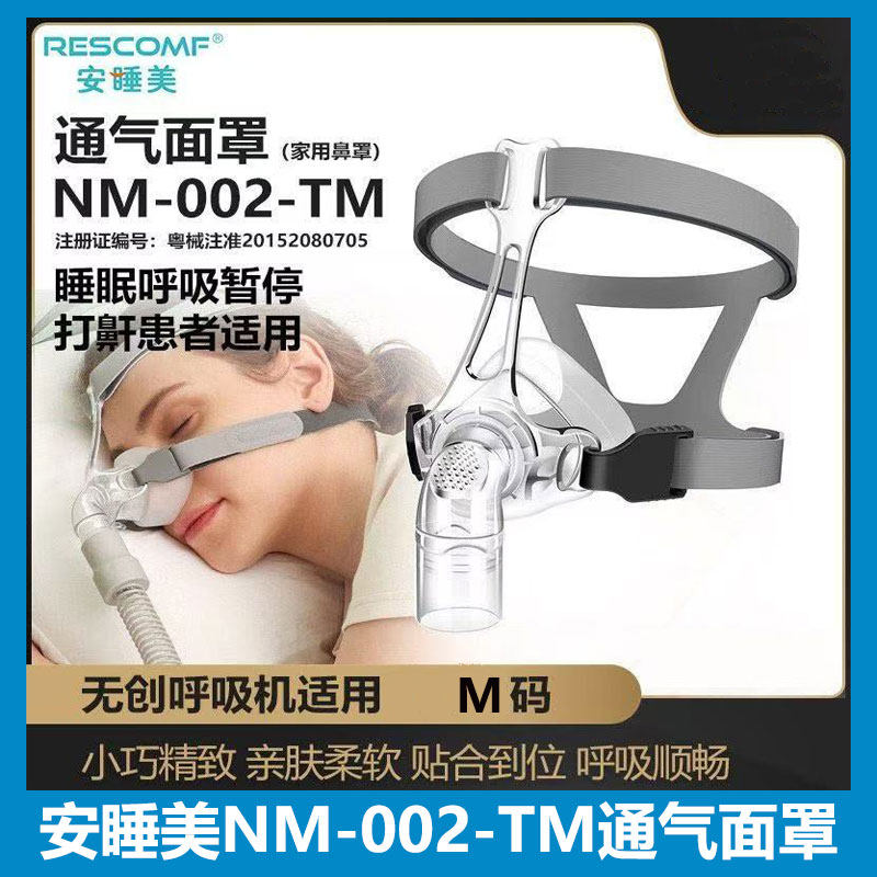 安睡美NM002鼻罩家用睡眠头戴呼吸配件通用防压舒适