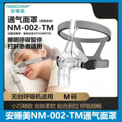 安睡美NM002鼻罩家用睡眠头戴呼吸配件通用防压舒适