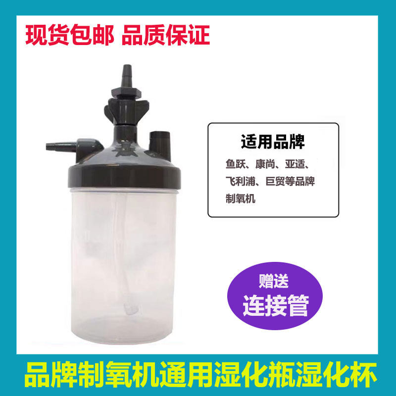 品牌制氧机湿化瓶含连接管飞利浦亚适巨贸康尚鱼跃海龟氧气机通用