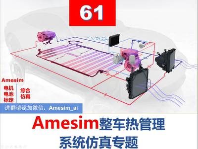 第61期 Amesim整车热管理系统仿真专题综合讲解视频教程教学