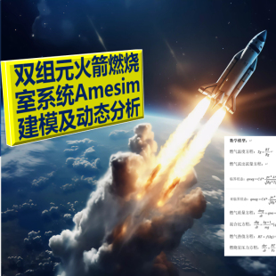 第67期 双组元火箭燃烧室系统Amesim建模及动态分析专题视频教程