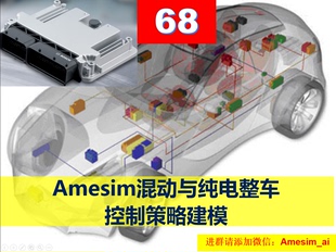 Amesim混动与纯电ECU整车控制策略建模ECU视频教程教学 第68期