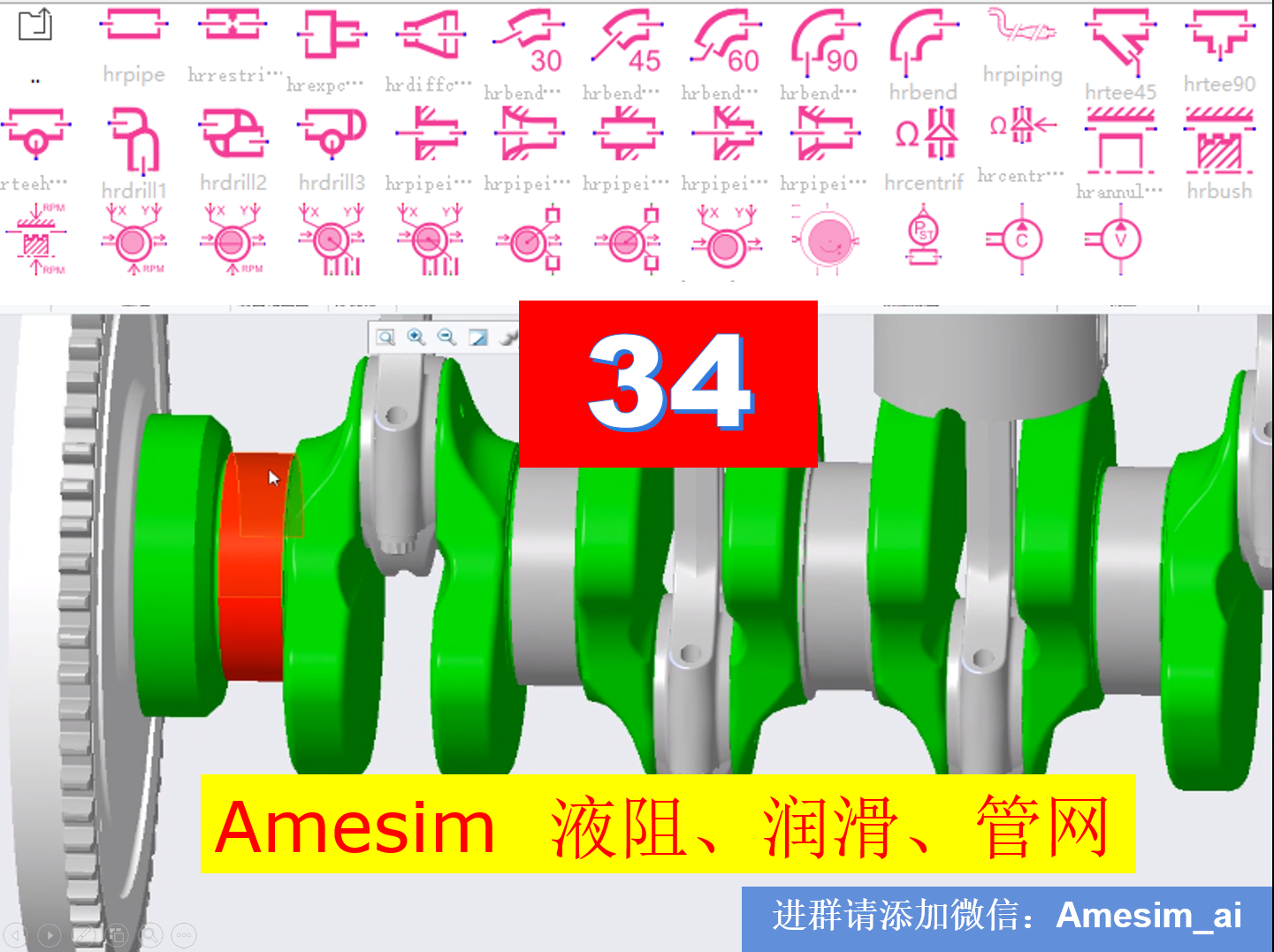 第34期 Amesim仿真液阻库详解和管网分配及润滑散热分析视频教程