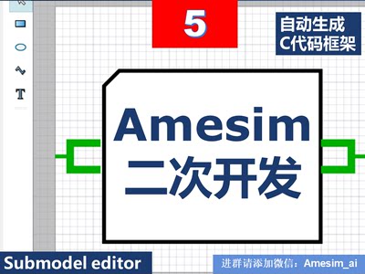 Amesim仿真教学第05期ameset元件子模型编辑器二次开发视频教程