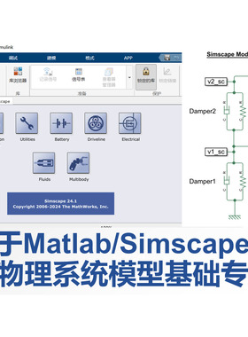 第70期 基于Matlab及Simscape构建物理系统模型基础专题视频教程