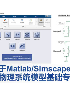第70期 基于Matlab及Simscape构建物理系统模型基础专题视频教程