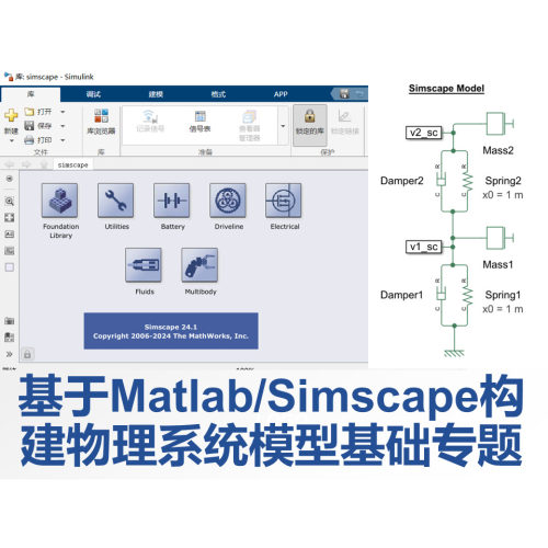 第70期 基于Matlab及Simscape构建物理系统模型基础专题视频教程
