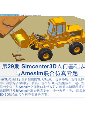 第29期 Simcenter3D入门基础以及与Amesim联合仿真专题（UG集成）