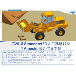 UG集成 第29期 Simcenter3D入门基础以及与Amesim联合仿真专题