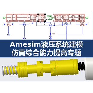 第36期 Amesim液压系统建模仿真分析综合能力提高专题视频教程