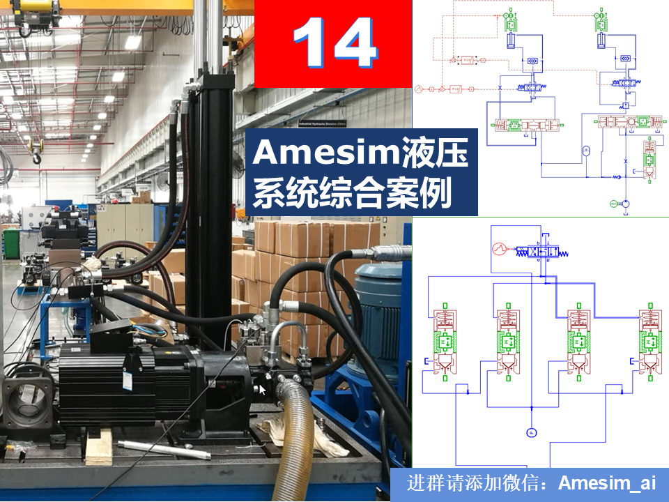 Amesim仿真教程第14期液压系...