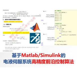 第51期 基于Matlab/Simulink的电液伺服系统高精度前沿控制算法