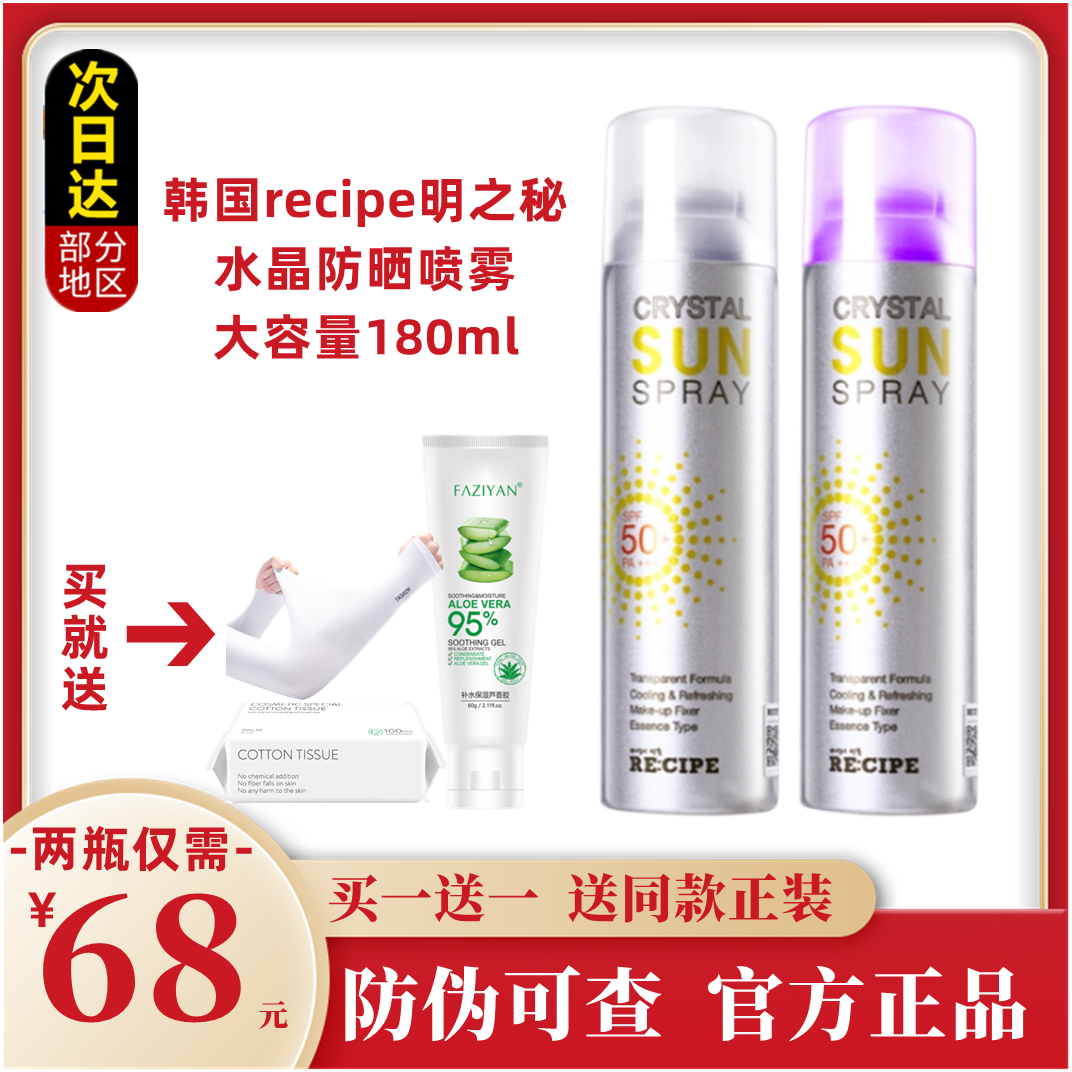 韩国recipe玥之秘水晶防晒喷雾隔离清爽不油腻spf50+防水防紫外线