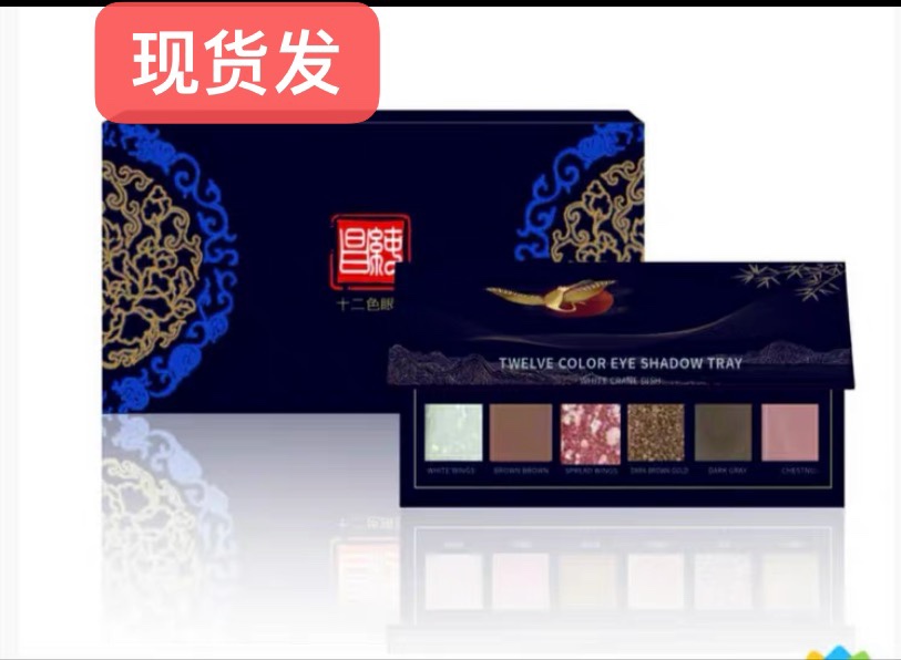 快手网红李麒麟同款十二色眼影昌纯韶华倾负笙夭十二色眼影仙鹤盘