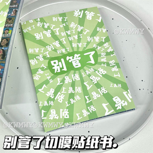 别管了贴纸书网络热梗抽象图贴diy搞笑创意切膜手账拼贴装饰素材